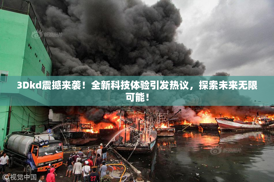 3Dkd震撼来袭！全新科技体验引发热议，探索未来无限可能！