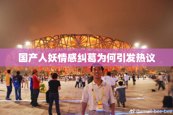 国产人妖情感纠葛为何引发热议