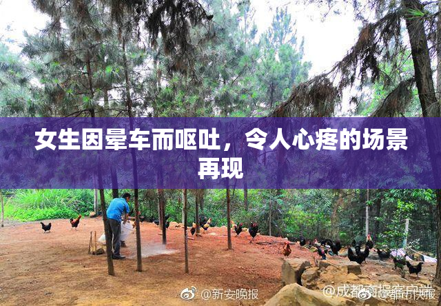 女生因晕车而呕吐，令人心疼的场景再现