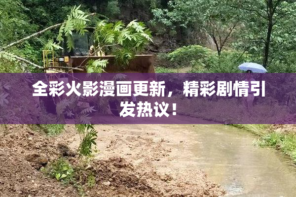 全彩火影漫画更新，精彩剧情引发热议！