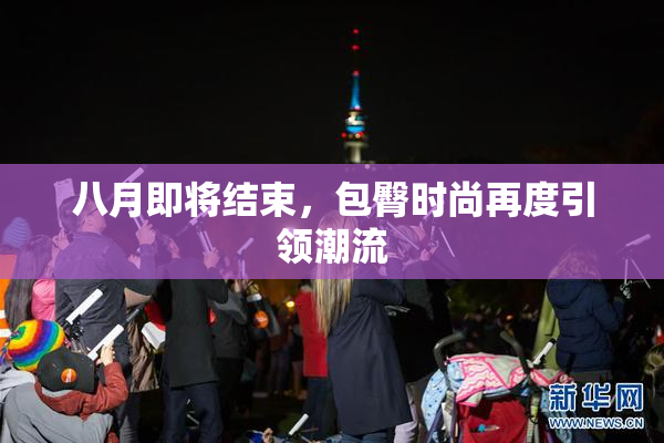 八月即将结束，包臀时尚再度引领潮流