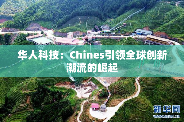 华人科技：Chines引领全球创新潮流的崛起