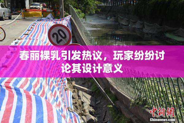 春丽裸乳引发热议，玩家纷纷讨论其设计意义