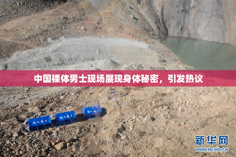 中国裸体男士现场展现身体秘密，引发热议