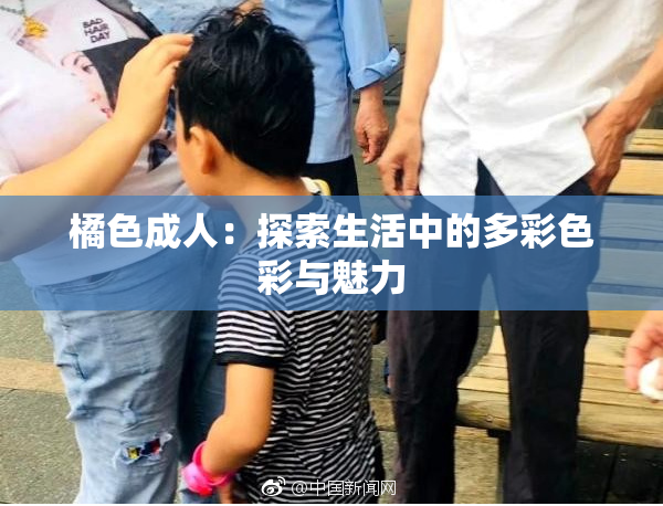 橘色成人：探索生活中的多彩色彩与魅力