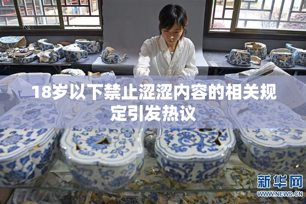 18岁以下禁止涩涩内容的相关规定引发热议