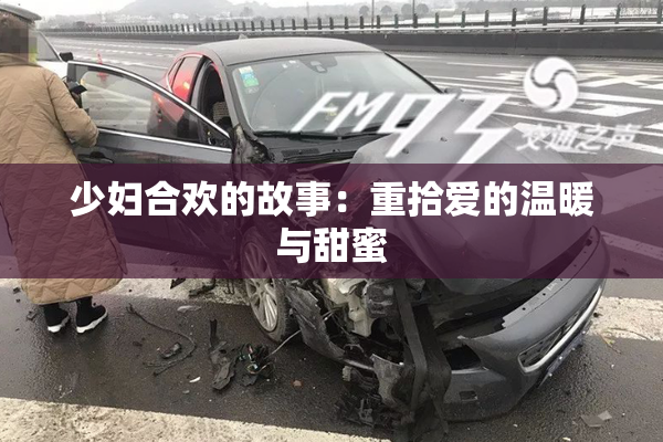 少妇合欢的故事：重拾爱的温暖与甜蜜