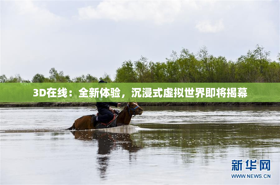 3D在线：全新体验，沉浸式虚拟世界即将揭幕