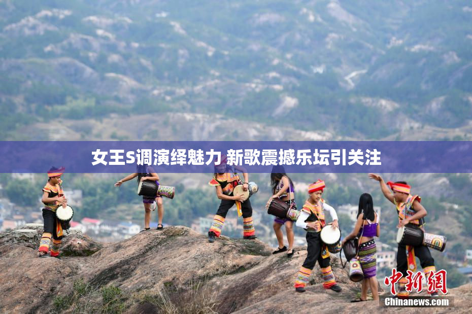 女王S调演绎魅力 新歌震撼乐坛引关注