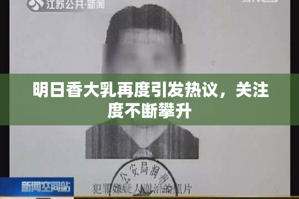 明日香大乳再度引发热议，关注度不断攀升