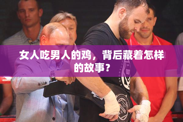女人吃男人的鸡，背后藏着怎样的故事？