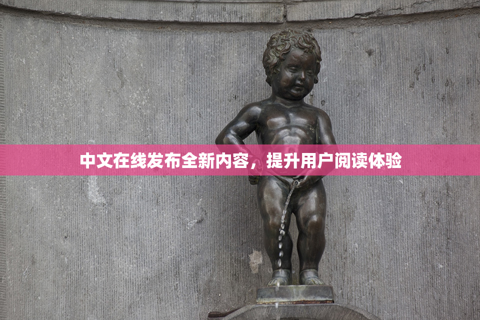 中文在线发布全新内容，提升用户阅读体验