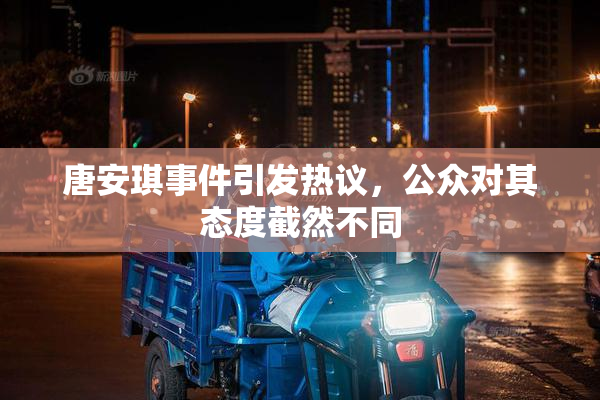 唐安琪事件引发热议，公众对其态度截然不同
