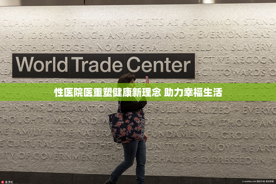 性医院医重塑健康新理念 助力幸福生活
