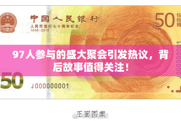 97人参与的盛大聚会引发热议，背后故事值得关注！