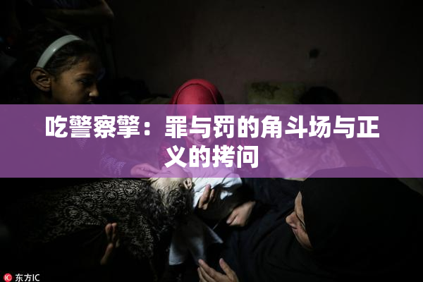 吃警察擎：罪与罚的角斗场与正义的拷问