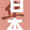 日本与岳之间的文化交流再创新高