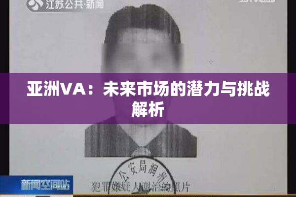 亚洲VA：未来市场的潜力与挑战解析