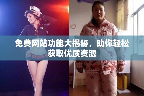 免费网站功能大揭秘，助你轻松获取优质资源