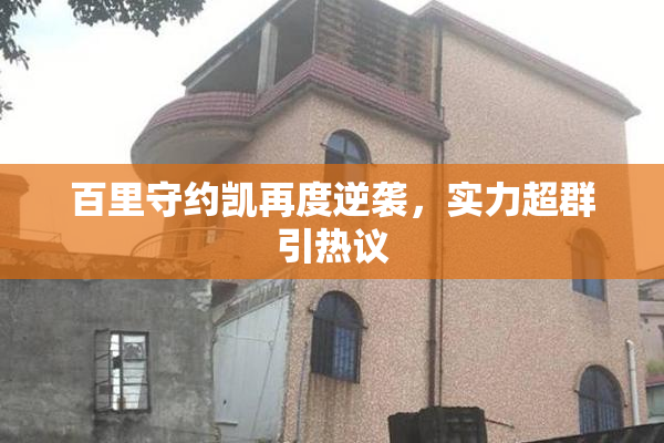 百里守约凯再度逆袭，实力超群引热议