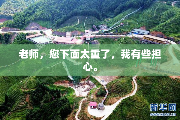 老师，您下面太重了，我有些担心。