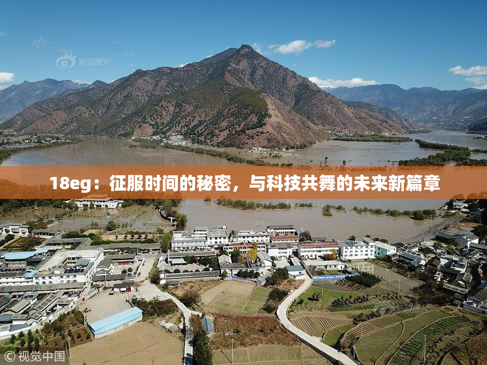 18eg：征服时间的秘密，与科技共舞的未来新篇章
