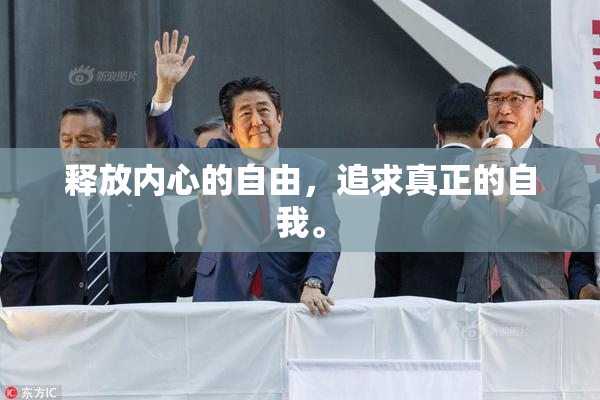 释放内心的自由，追求真正的自我。