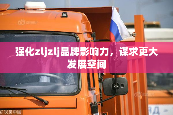 强化zljzlj品牌影响力，谋求更大发展空间
