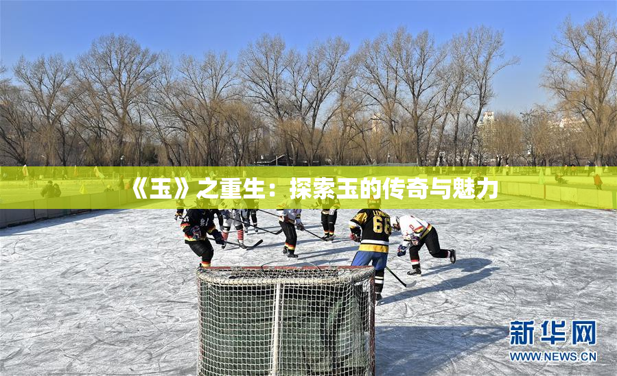 《玉》之重生：探索玉的传奇与魅力