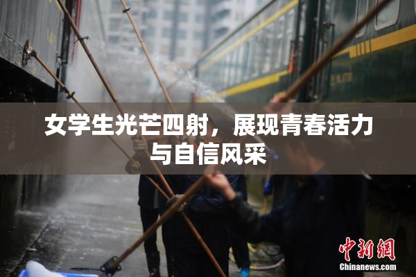 女学生光芒四射，展现青春活力与自信风采