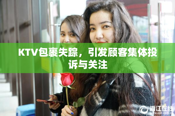 KTV包裹失踪，引发顾客集体投诉与关注