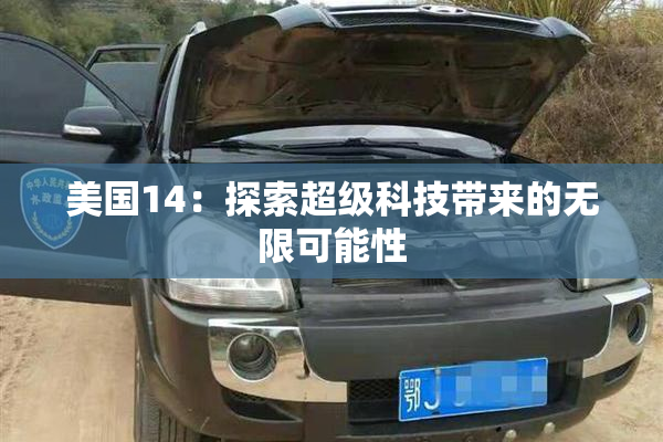 美国14：探索超级科技带来的无限可能性