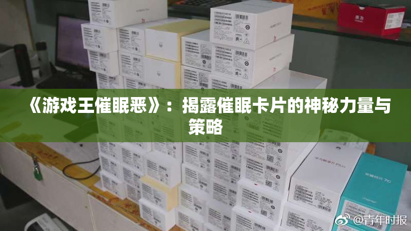 《游戏王催眠恶》：揭露催眠卡片的神秘力量与策略
