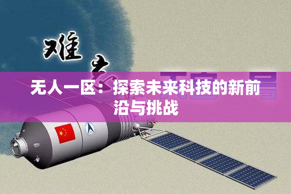 无人一区：探索未来科技的新前沿与挑战