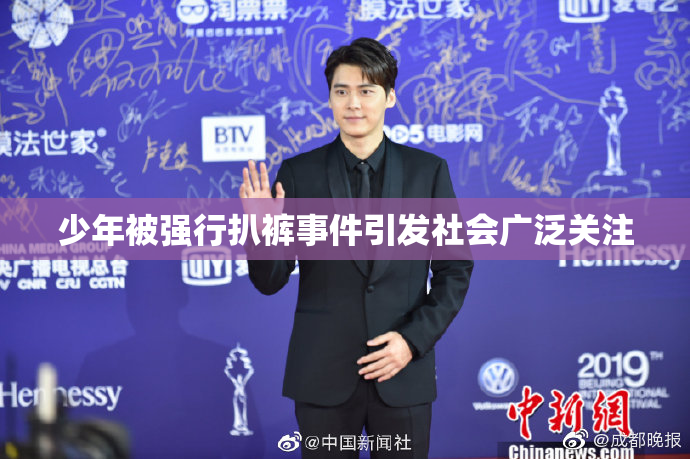 少年被强行扒裤事件引发社会广泛关注