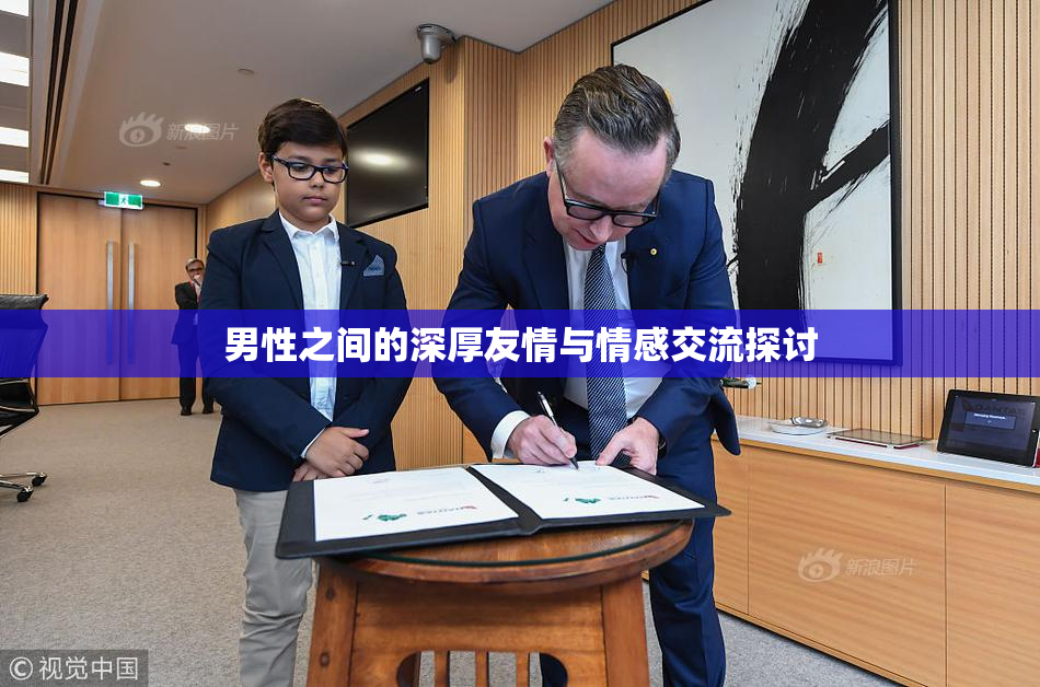 男性之间的深厚友情与情感交流探讨