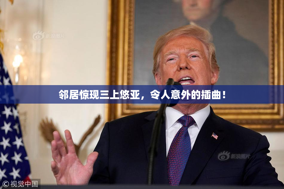 邻居惊现三上悠亚，令人意外的插曲！