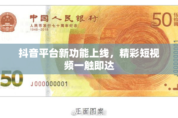 抖音平台新功能上线，精彩短视频一触即达