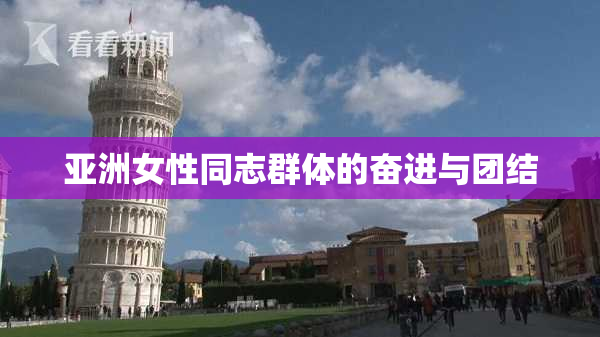 亚洲女性同志群体的奋进与团结