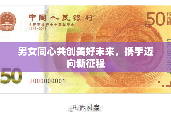 男女同心共创美好未来，携手迈向新征程