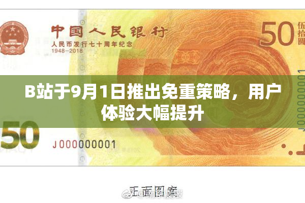 B站于9月1日推出免重策略，用户体验大幅提升