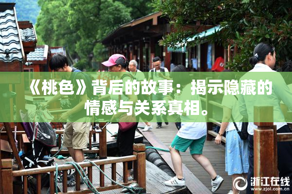 《桃色》背后的故事：揭示隐藏的情感与关系真相。