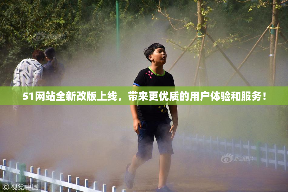 51网站全新改版上线，带来更优质的用户体验和服务！