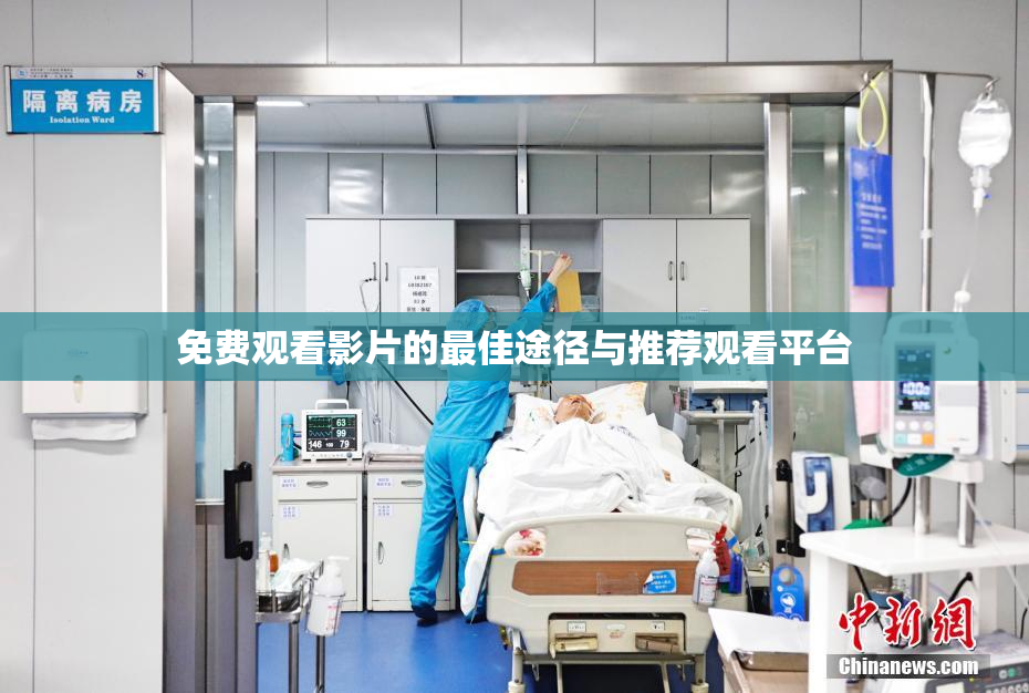 免费观看影片的最佳途径与推荐观看平台