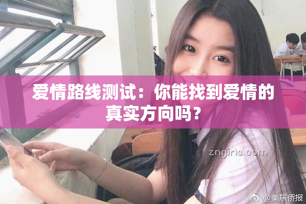 爱情路线测试：你能找到爱情的真实方向吗？