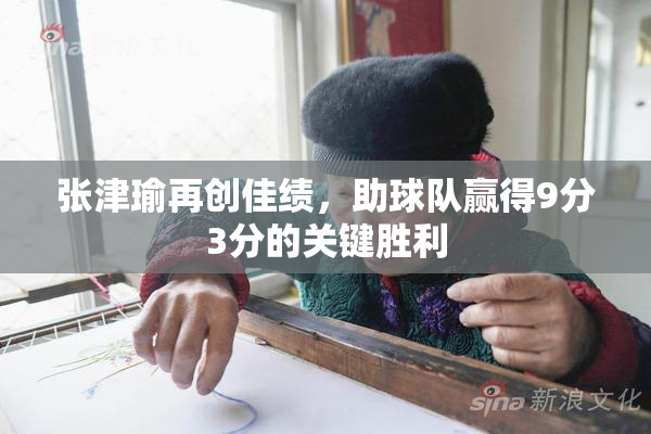 张津瑜再创佳绩，助球队赢得9分3分的关键胜利