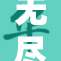 无尽的魅力与大胸的自信完美交融