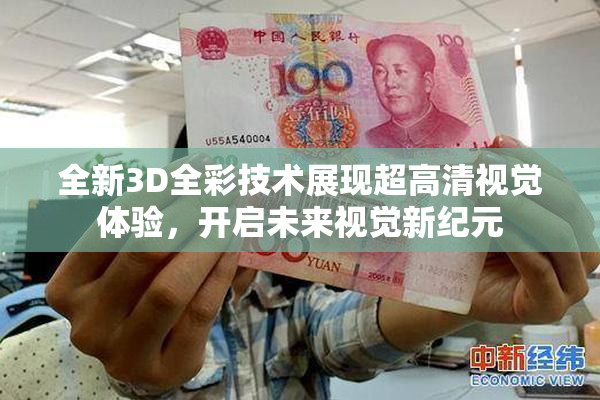 全新3D全彩技术展现超高清视觉体验，开启未来视觉新纪元
