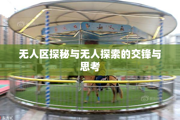 无人区探秘与无人探索的交锋与思考