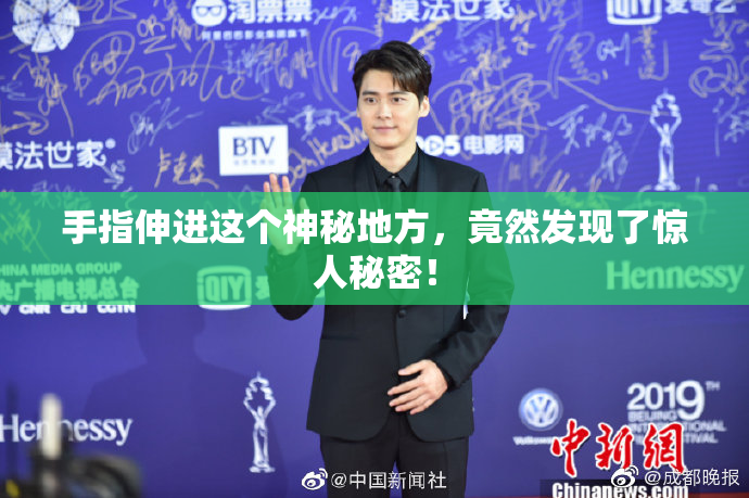 手指伸进这个神秘地方，竟然发现了惊人秘密！